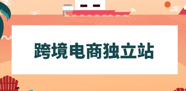 獨(dú)立站營(yíng)銷