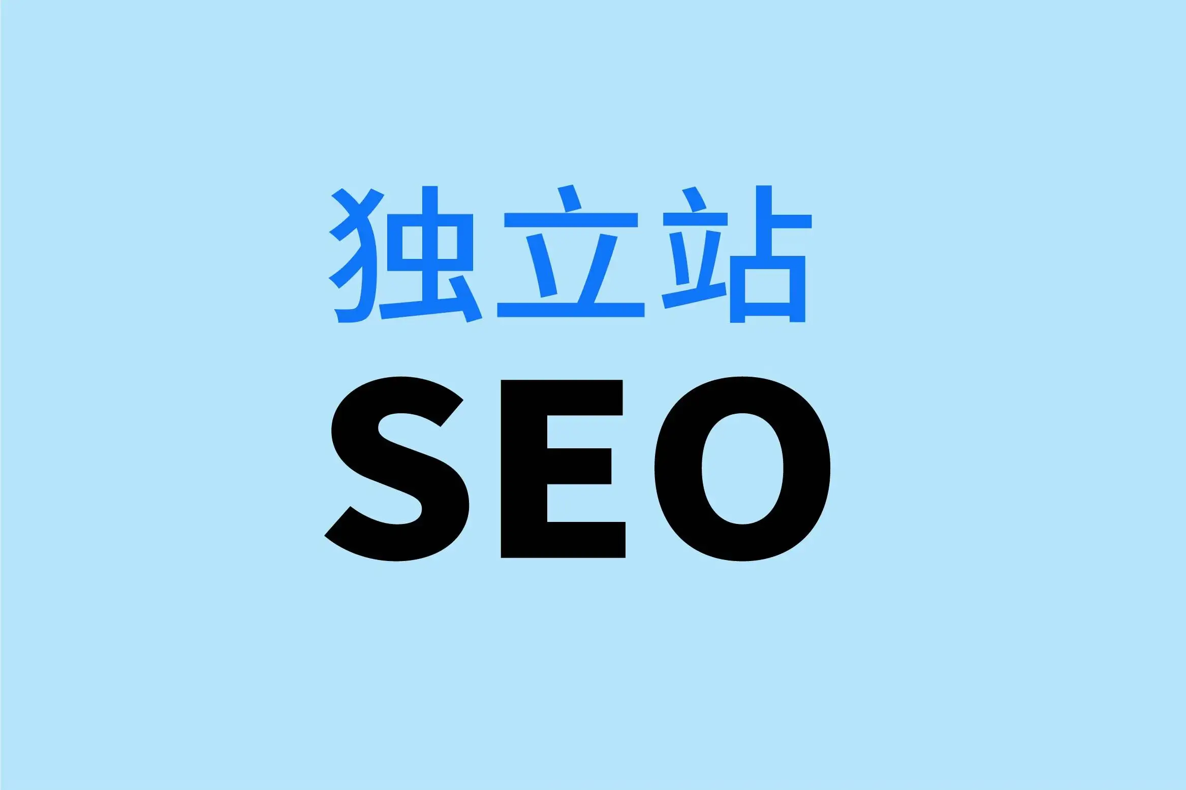 獨(dú)立站營(yíng)銷