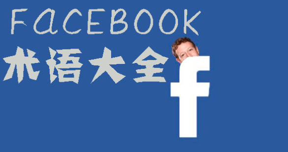 Facebook廣告投放專業(yè)術(shù)語